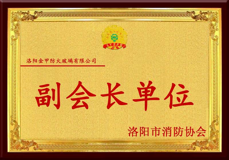 洛陽市消防協會副會長單位
