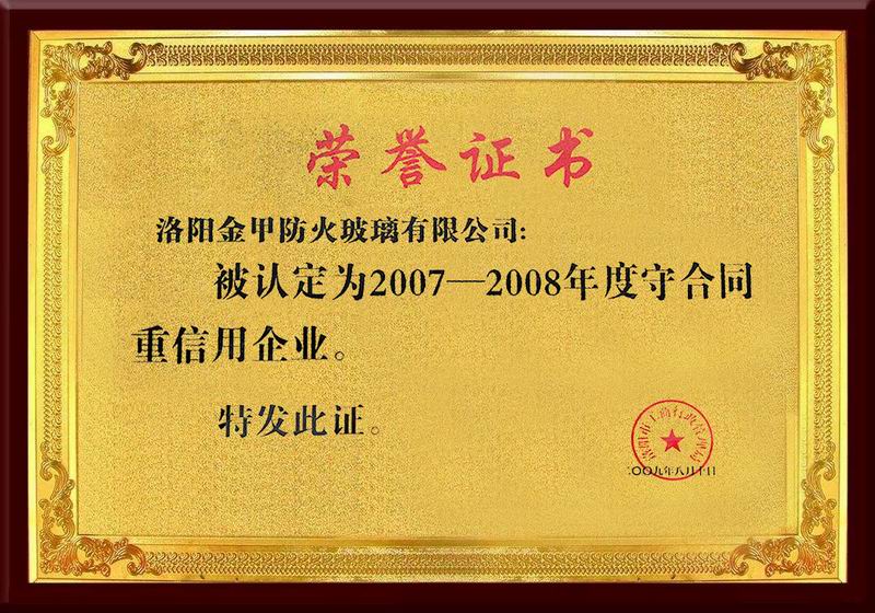 年度守合同重信用企業