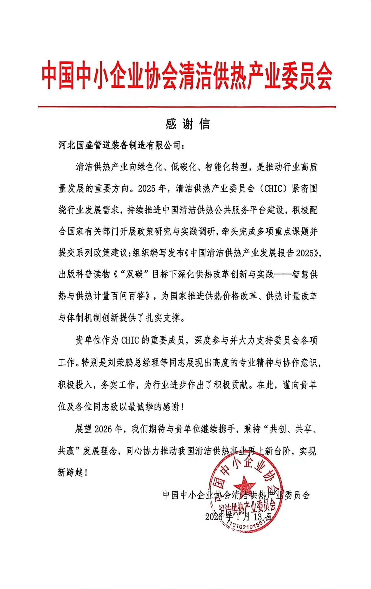 榮譽(yù)見(jiàn)證擔(dān)當(dāng)！國(guó)盛管道獲中國(guó)中小企業(yè)協(xié)會(huì)清潔供熱產(chǎn)業(yè)委員會(huì)致謝